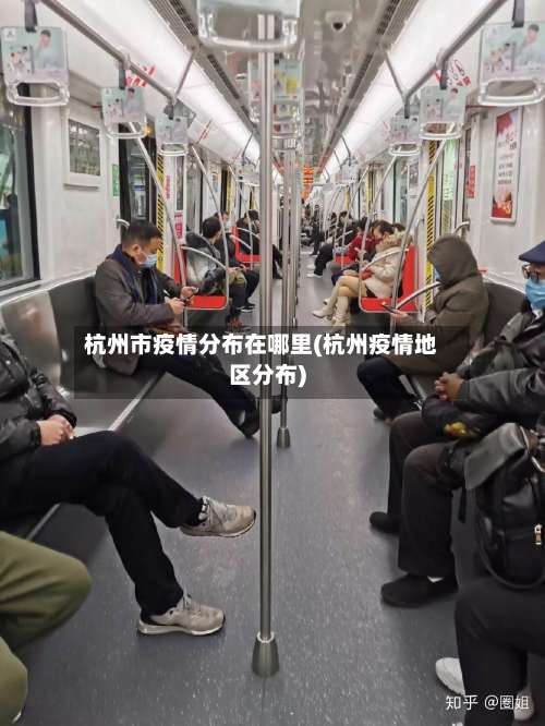 杭州市疫情分布在哪里(杭州疫情地区分布)