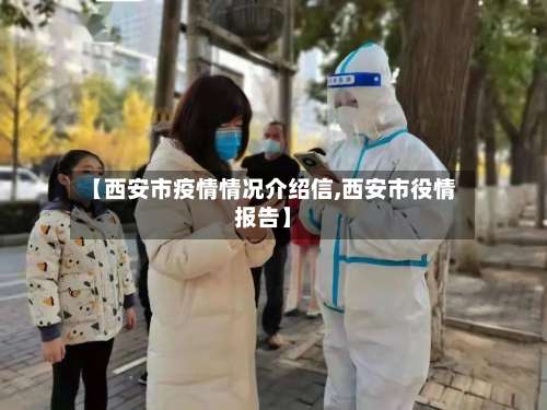 【西安市疫情情况介绍信,西安市役情报告】