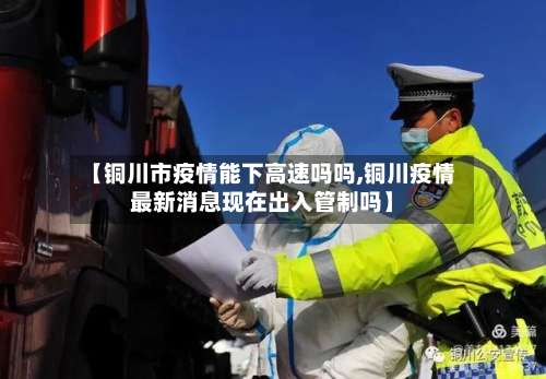 【铜川市疫情能下高速吗吗,铜川疫情最新消息现在出入管制吗】-第3张图片