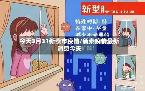 今天3月31新泰市疫情/新泰疫情最新消息今天