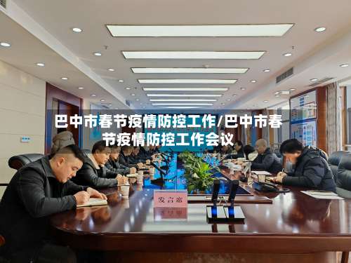 巴中市春节疫情防控工作/巴中市春节疫情防控工作会议