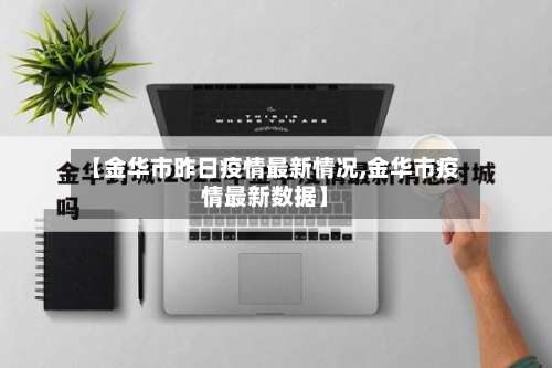 【金华市昨日疫情最新情况,金华市疫情最新数据】-第2张图片