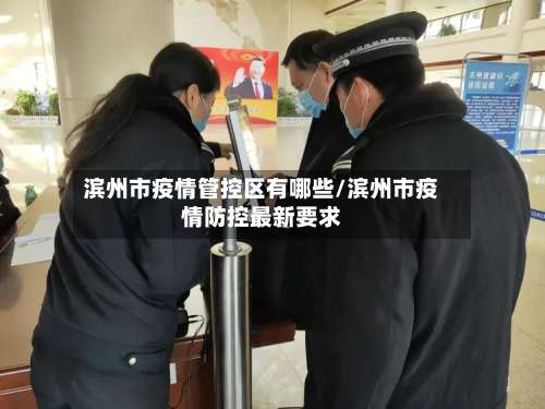 滨州市疫情管控区有哪些/滨州市疫情防控最新要求