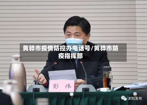 黄骅市疫情防控办电话号/黄骅市防疫指挥部