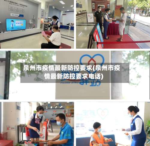 泉州市疫情最新防控要求(泉州市疫情最新防控要求电话)-第3张图片