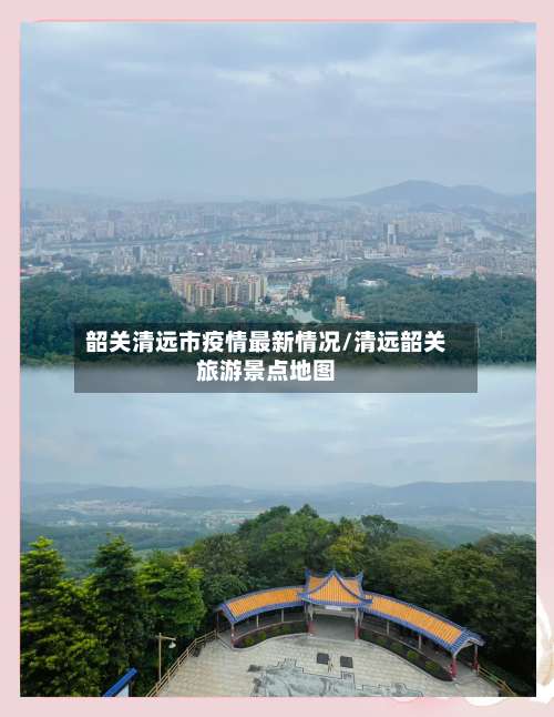 韶关清远市疫情最新情况/清远韶关旅游景点地图-第2张图片