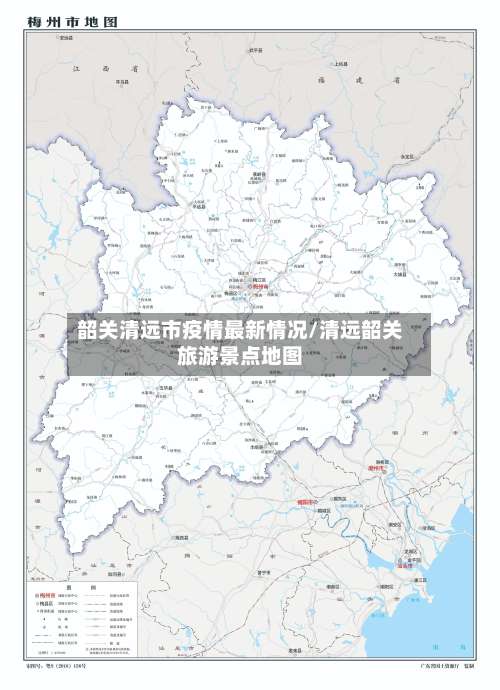 韶关清远市疫情最新情况/清远韶关旅游景点地图