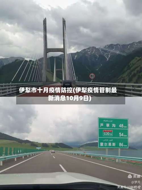 伊犁市十月疫情防控(伊犁疫情管制最新消息10月9日)