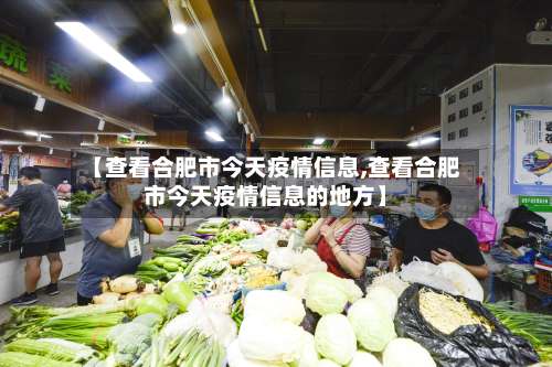 【查看合肥市今天疫情信息,查看合肥市今天疫情信息的地方】