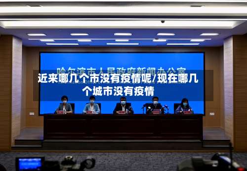 近来哪几个市没有疫情呢/现在哪几个城市没有疫情
