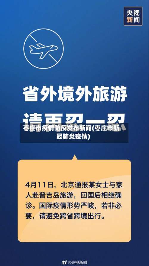 枣庄市疫情防疫发布新闻(枣庄市新冠肺炎疫情)