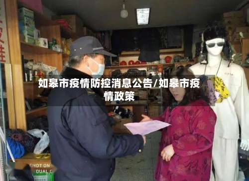 如皋市疫情防控消息公告/如皋市疫情政策