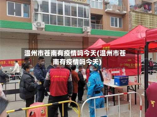 温州市苍南有疫情吗今天(温州市苍南有疫情吗今天)-第2张图片