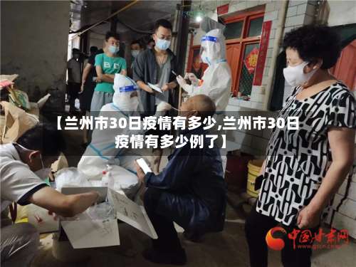 【兰州市30日疫情有多少,兰州市30日疫情有多少例了】