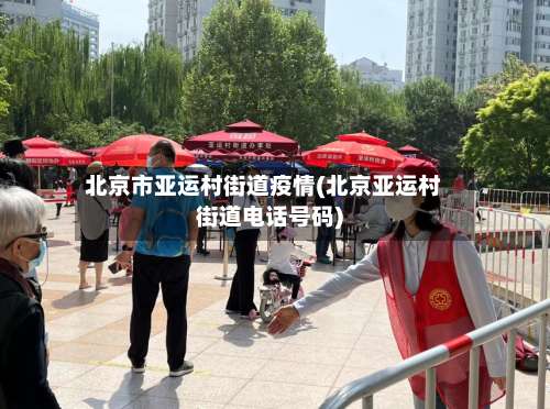 北京市亚运村街道疫情(北京亚运村街道电话号码)