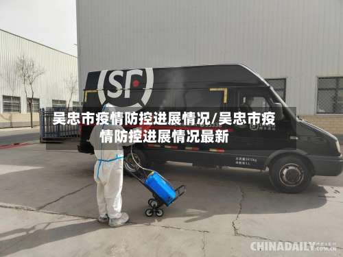 吴忠市疫情防控进展情况/吴忠市疫情防控进展情况最新-第3张图片