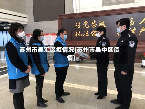 苏州市吴汇区疫情况(苏州市吴中区疫情)