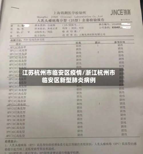 江苏杭州市临安区疫情/浙江杭州市临安区新型肺炎病例