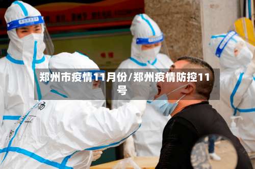 郑州市疫情11月份/郑州疫情防控11号