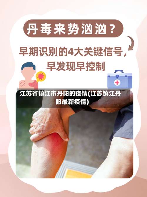 江苏省镇江市丹阳的疫情(江苏镇江丹阳最新疫情)