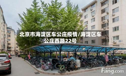 北京市海淀区车公庄疫情/海淀区车公庄西路22号