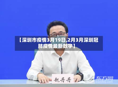 【深圳市疫情3月19日,2月3月深圳冠肺疫情最新数字】
