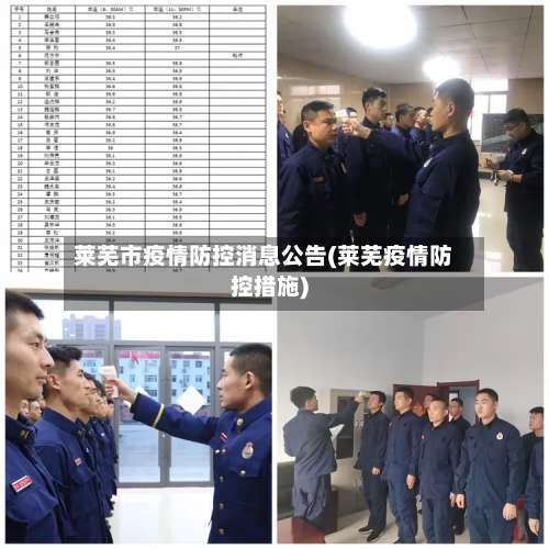 莱芜市疫情防控消息公告(莱芜疫情防控措施)