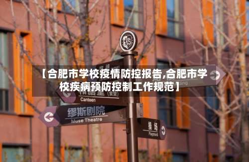 【合肥市学校疫情防控报告,合肥市学校疾病预防控制工作规范】