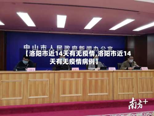 【洛阳市近14天有无疫情,洛阳市近14天有无疫情病例】-第3张图片