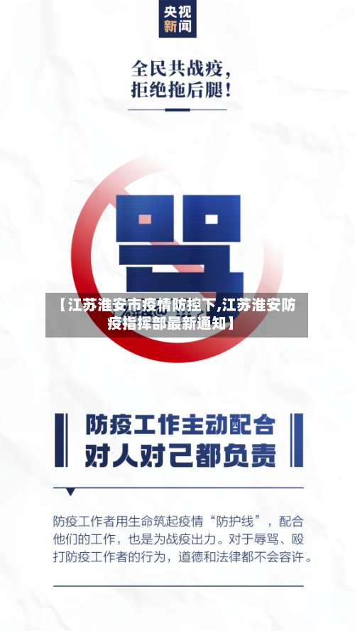 【江苏淮安市疫情防控下,江苏淮安防疫指挥部最新通知】-第2张图片