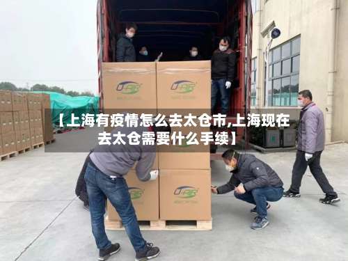 【上海有疫情怎么去太仓市,上海现在去太仓需要什么手续】-第2张图片