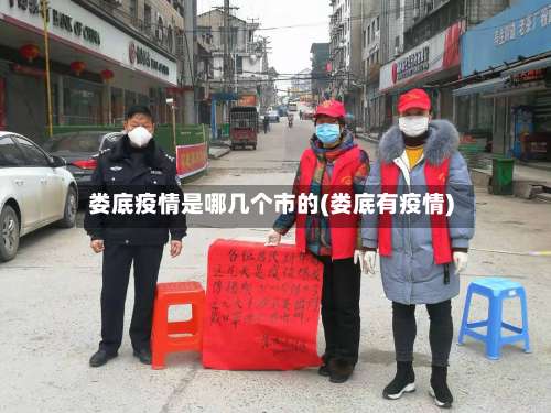 娄底疫情是哪几个市的(娄底有疫情)-第2张图片