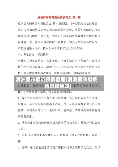 满洲里市最近疫情管理(满洲里政府疫情管控通知)