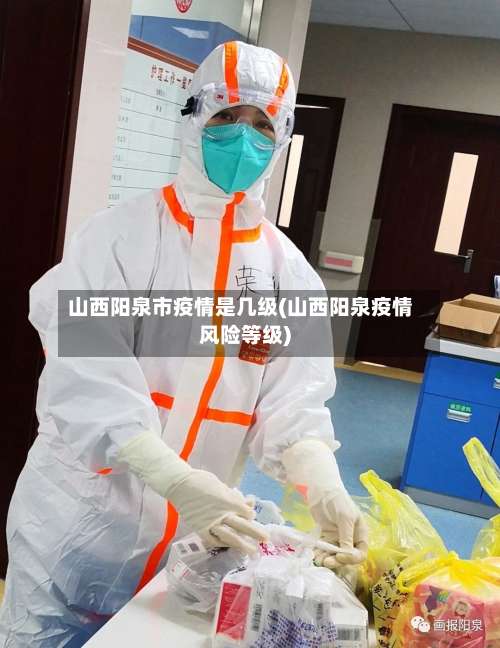 山西阳泉市疫情是几级(山西阳泉疫情风险等级)