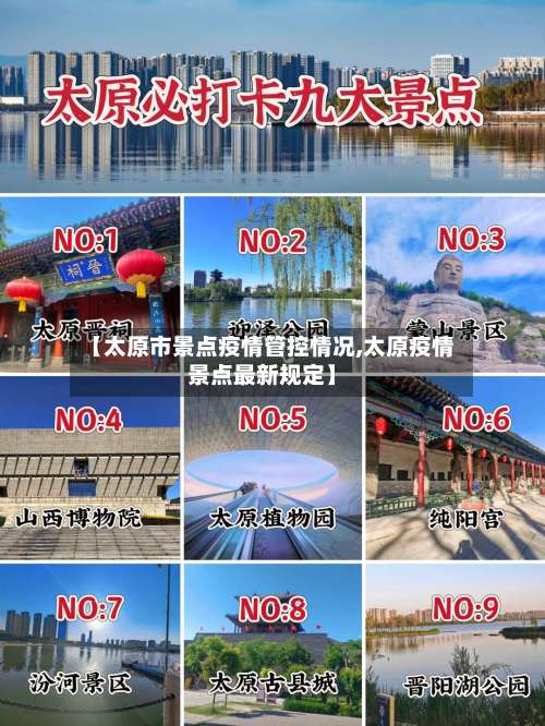 【太原市景点疫情管控情况,太原疫情景点最新规定】