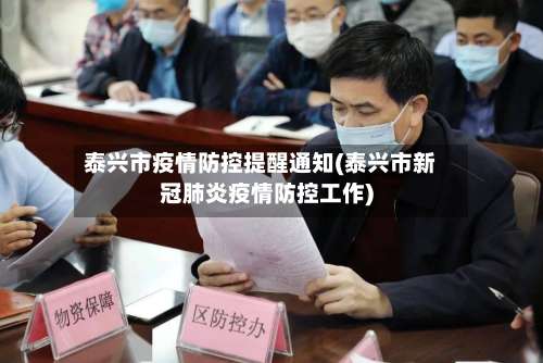 泰兴市疫情防控提醒通知(泰兴市新冠肺炎疫情防控工作)