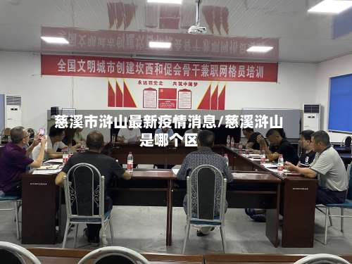 慈溪市浒山最新疫情消息/慈溪浒山是哪个区