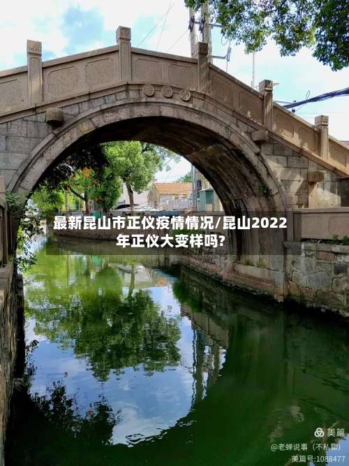 最新昆山市正仪疫情情况/昆山2022年正仪大变样吗?-第3张图片