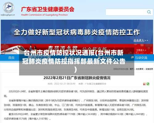 台州市疫情防控状况通报(台州市新冠肺炎疫情防控指挥部最新文件公告)
