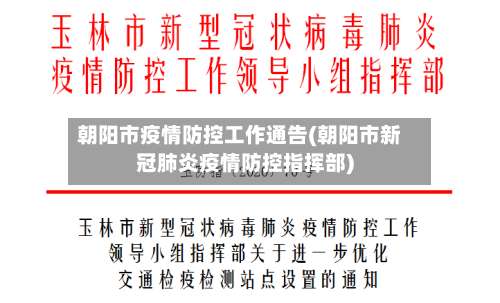 朝阳市疫情防控工作通告(朝阳市新冠肺炎疫情防控指挥部)