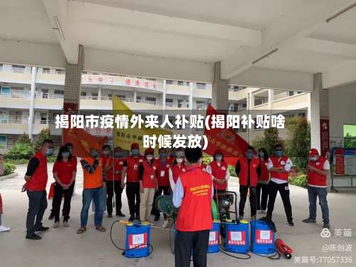 揭阳市疫情外来人补贴(揭阳补贴啥时候发放)