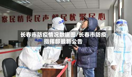 长春市防疫情况数据图/长春市防疫指挥部最新公告