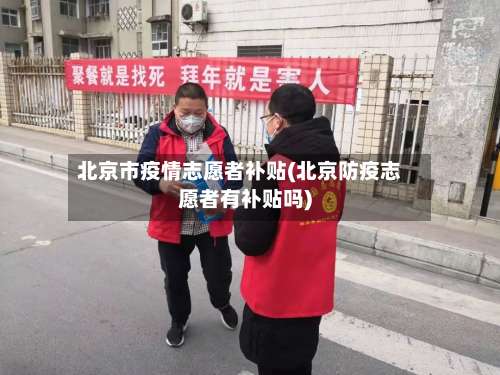 北京市疫情志愿者补贴(北京防疫志愿者有补贴吗)-第3张图片