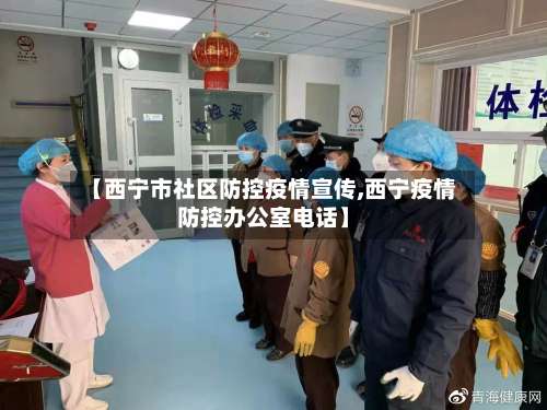 【西宁市社区防控疫情宣传,西宁疫情防控办公室电话】-第3张图片
