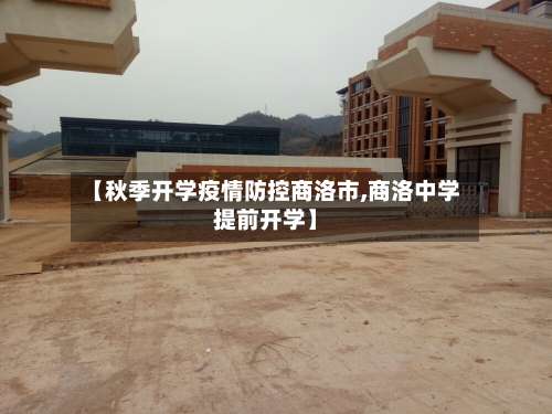 【秋季开学疫情防控商洛市,商洛中学提前开学】