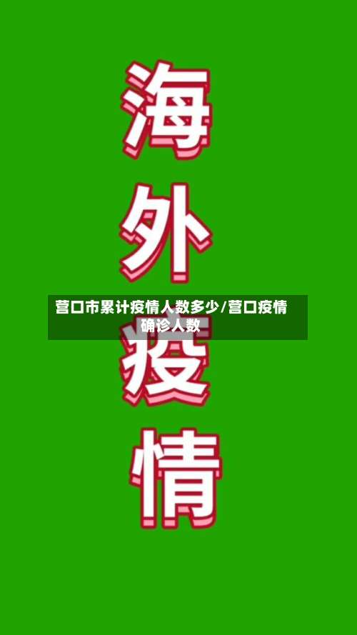 营口市累计疫情人数多少/营口疫情确诊人数