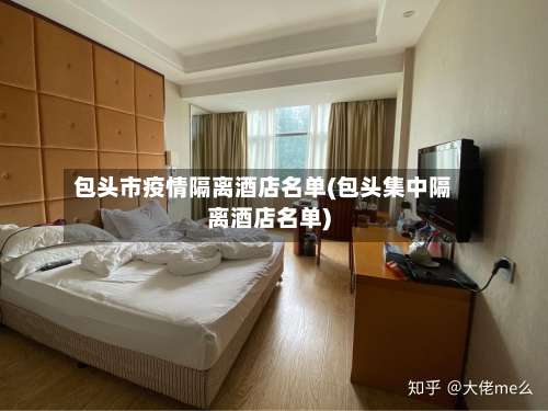 包头市疫情隔离酒店名单(包头集中隔离酒店名单)