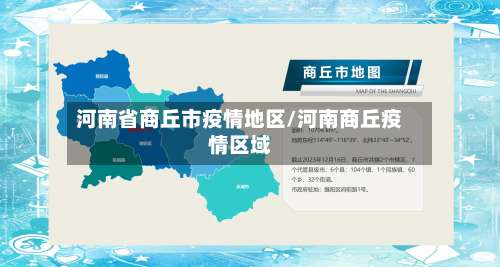 河南省商丘市疫情地区/河南商丘疫情区域