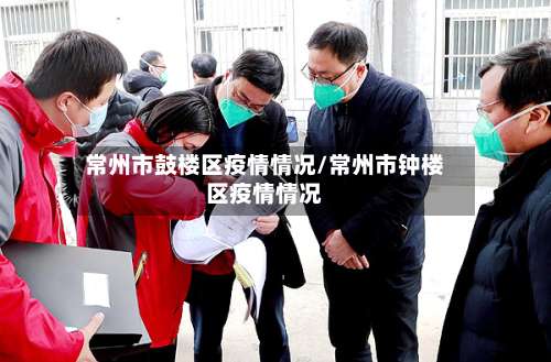 常州市鼓楼区疫情情况/常州市钟楼区疫情情况