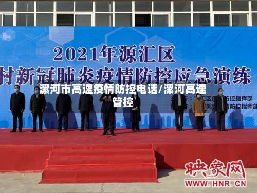 漯河市高速疫情防控电话/漯河高速管控